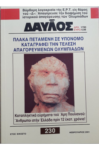 ΔΑΥΛΟΣ 230 ΔΑΥΛΟΣ 230